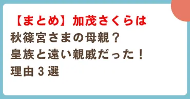 まとめ】加茂さくらは秋篠宮さまの母親？皇族と遠い親戚だった！理由３選 – トレンド情報 まりこBLOG