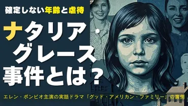 闇】「グッド・アメリカン・ファミリー」の裏側：ナタリア・グレース事件の真相 