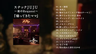 JUJUのカバー盤「スナックJUJU」全15曲のダイジェスト映像、アルバム全貌も明らかに 