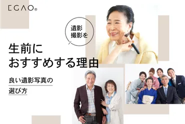 生前撮りってなに？写真スタジオと終活、遺影撮影の最新トレンドはどうなってるの？「生前撮」で残す、私らしい写真。写真修正、スタジオのこだわり