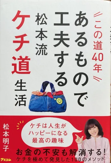 松本明子の『ケチ活』のススメ！〜楽しみながら節約する方法とは？〜松本明子のケチ活術：暮らしが豊かになる節約の秘訣