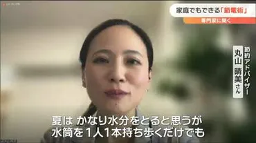 家の中でも水筒1人1本！」 この夏の冷蔵庫・エアコン節電術とは？ 「エアコン使わない選択は避ける」 