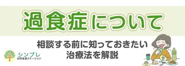 過食症について相談する前に知っておきたい治療法を解説 