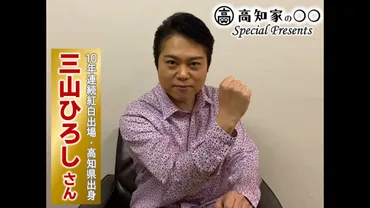 10年連続NHK紅白歌合戦出場決定！ビタミンボイス三山ひろしさんからメッセージ動画もらったぞ！ 