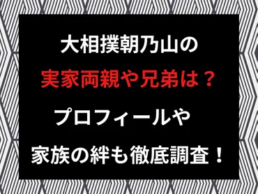 朝乃山の実家両親や兄弟は？プロフィールや家族の絆も徹底調査！ 