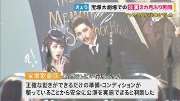 宝塚歌劇団2カ月ぶりに公演再開 公演前に謝罪の一幕 劇団の対応にファンからは「残念」の声も 