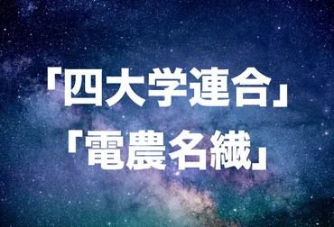 電農名繊ってどんな大学？ 理系学生に人気の秘密を徹底解説！理系学生必見！電農名繊の魅力と進路
