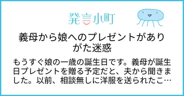 義母問題、卒業できる？ 不要なプレゼントと、良好な関係構築の秘訣とは？義母とのプレゼント問題や、お下がり問題の解決策を探る