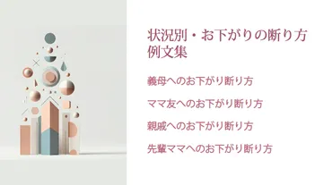 お下がりの断り方の極意
