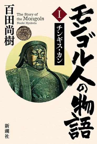 モンゴル人の物語 第一巻─チンギス・カン─』 百田尚樹 