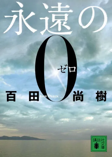 永遠の０』（百田 尚樹）