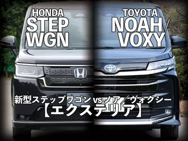 魅力先取り！ 新型ステップワゴン【2】vs ノア／ヴォクシー：エクステリア 