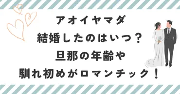アオイヤマダが結婚したのはいつ？旦那の年齢や馴れ初めがロマンチック！