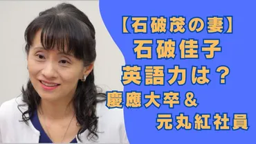 動画】石破佳子の英語力は？慶應大＆元丸紅でペラペラに！ドイツ語も話せる！ 