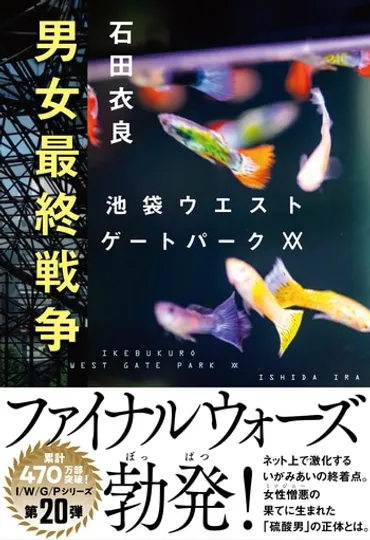 卑怯なアシッドアタッカーをおびき出せ！『男女最終戦争 池袋ウエストゲートパークXX』石田衣良 