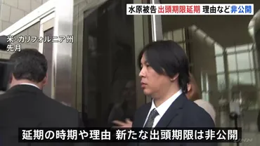 禁錮4年9か月 水原一平被告の出頭期限が゛延期゛ 大谷翔平選手の口座から不正送金の罪などで有罪判決 