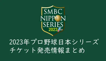 2023年日本シリーズのチケットを取る】開催概要、発売日程発表!チケットを取る方法、買い方