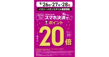 イオン・イオンスタイル、AEON Payでの支払いでWAON POINT 20倍キャンペーン実施