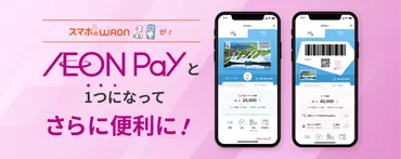 AEON PayとWAONが一つに。更に便利でお得に！AEON Pay［イオンペイ］サイト