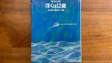 岡真史と父・高史明の詩集『ぼくは12歳』とは？喪失と再生の物語を紐解く？12歳で自死した岡真史と、その父・高史明の作品、詩集『ぼくは12歳』