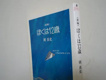 岡真史 著 「ぼくは12歳」 筑摩書房／角川書店