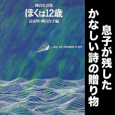 7 息子が残した悲しい詩の贈り物 / 岡真史詩集『ぼくは12歳』高史明・岡百合子編集 その１ 