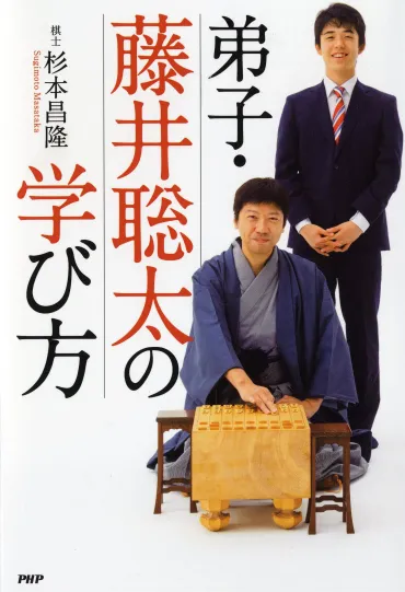 新刊】藤井聡太四段の師匠が書き下ろし！ 杉本昌隆七段が明かす愛弟子の強さの秘密 