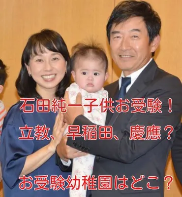 石田純一の子供（息子）のお受験は立教早稲田慶應⁉幼稚園はどこ？ 