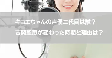 キョエちゃんの声優二代目三代目は誰？吉岡聖恵が変わった時期と理由を調査 