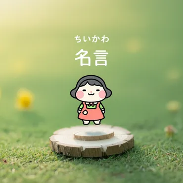 ちいかわの名言ランキングTOP15！可愛いだけじゃない心に響く言葉たち – 名言集