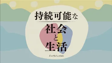 持続可能な社会と生活（゛２３）