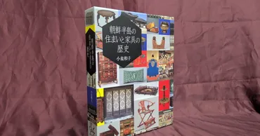 BOOKS】朝鮮半島の住文化の歴史を一冊に 小泉和子『朝鮮半島の住まいと家具の歴史』（中央公論美術出版） – 美術展ナビ