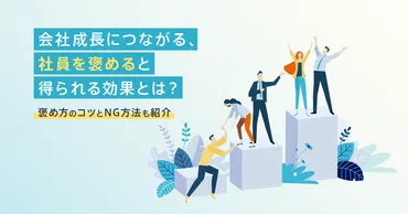 会社成長につながる、社員を褒めると得られる効果とは？褒め方のコツとNG方法も紹介 