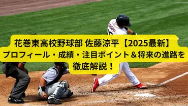 花巻東高校野球部 佐藤涼平【2025最新】