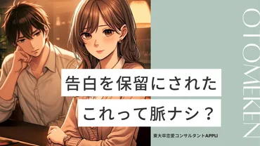 女性に告白したら保留に…】これって脈アリ？パターン別に☆5つで評価！実際に付き合えた成功例も 