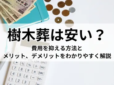 樹木葬は安い？費用を抑える方法とメリット、デメリットをわかりやすく解説 