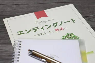 エンディングノートのすべて: 終活ノートで始める未来への準備とは？エンディングノートで叶える、後悔しない未来