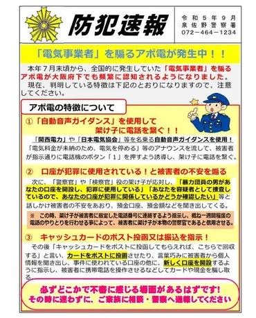 電力会社を騙る電話にご注意！！／大阪府警本部