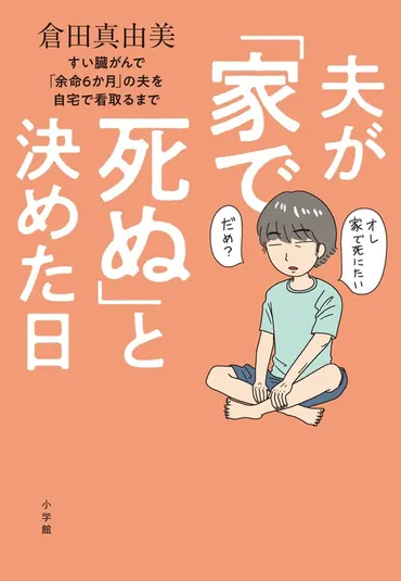 漫画家・倉田真由美さんが「在宅での看取り」をテーマにエッセイを上梓！『夫が「家で死ぬ」と決めた日 すい臓がんで「余命6か月」の夫を自宅 で看取るまで』が小学館より9／26（金）発売