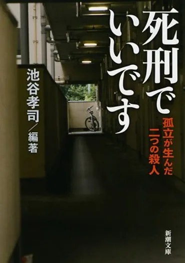 殺人犯との対話』人は人をなぜ殺すのか 