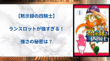 【黙示録の四騎士】ランスロットが強すぎる！強さの秘密は？ 