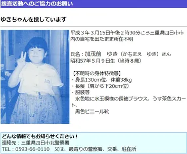 加茂前ゆきちゃん失踪事件とは？〜未解決のままの謎を追う〜？三重県四日市市で起きた未解決失踪事件の真相