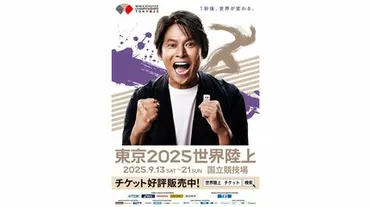 1秒後、世界が変わる。』東京世界陸上キャッチコピー発表 ！ 織田裕二さん「゛歴史的な瞬間゛を観戦して」 
