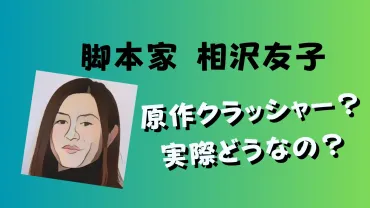 相沢友子 作品 脚本家とドラマ、映画：原作クラッシャー問題？相沢友子氏の脚本作品：ドラマ、映画の軌跡と問題点