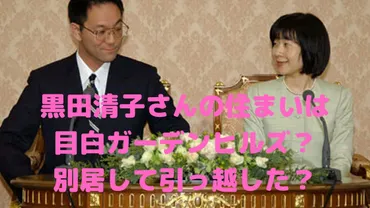 黒田清子さんの現在の住まいは目白ガーデンヒルズ？間取りや別居説、警備についても 