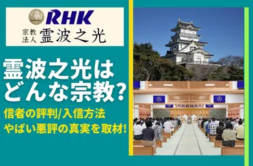 霊波之光とは？宗教法人霊波之光の教えや評判、入信方法を徹底解説！(？マーク)霊波之光の教えと活動内容