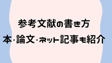 参考文献の書き方】大学のレポートでの本・論文・インターネット記事とURLも解説 