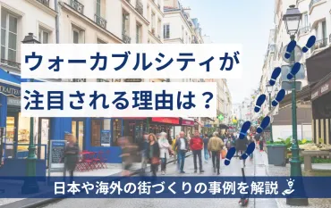 ウォーカブルシティって何？〜歩いて楽しい都市計画の最前線！〜ウォーカブルシティの定義、国内事例、そして未来への展望