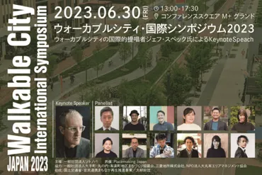 ジェフ・スペック来日！「ウォーカブルシティ・国際シンポジウム2023」（2023/6/30