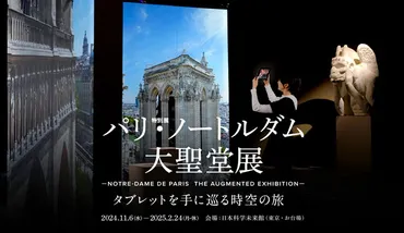 パリ・ノートルダム大聖堂展